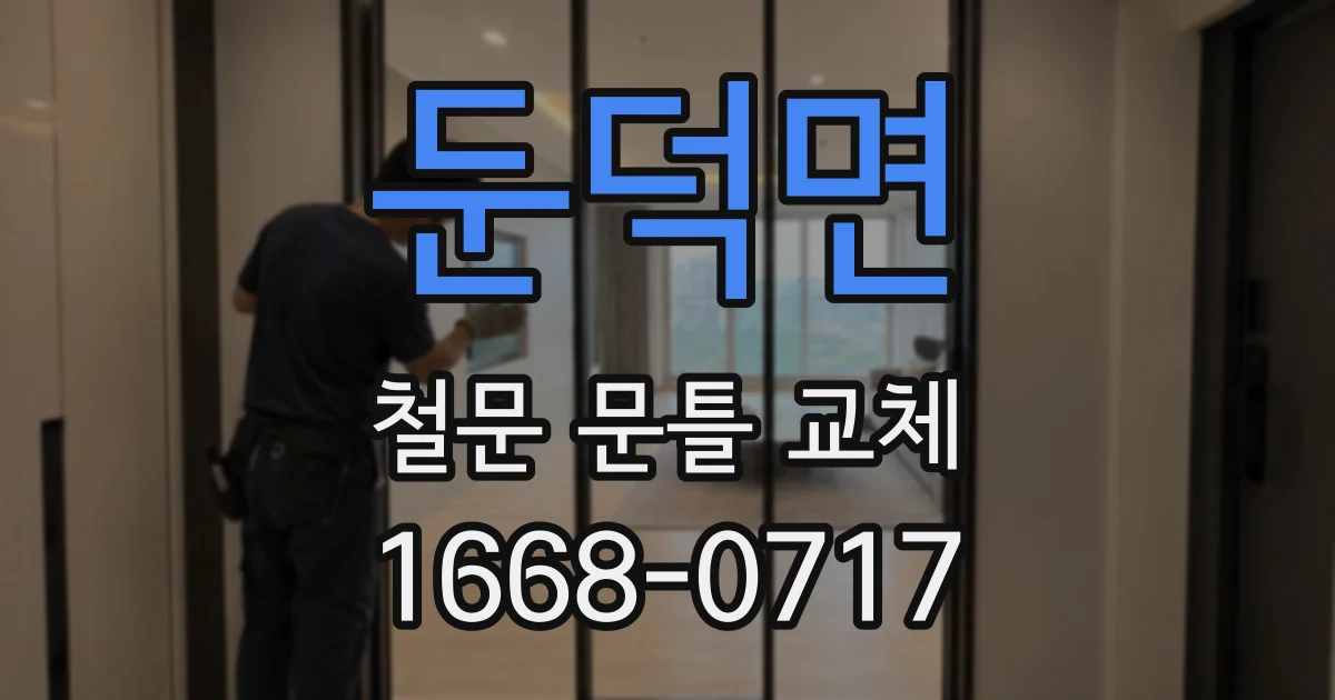 둔덕면 철문 문틀 교체