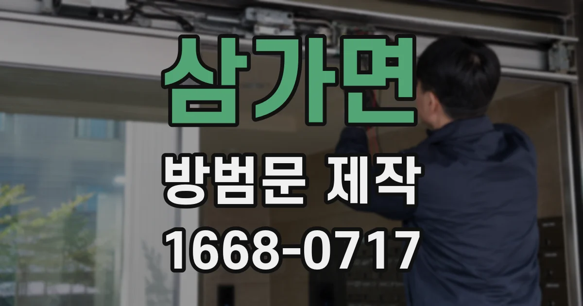 삼가면 방범문 제작