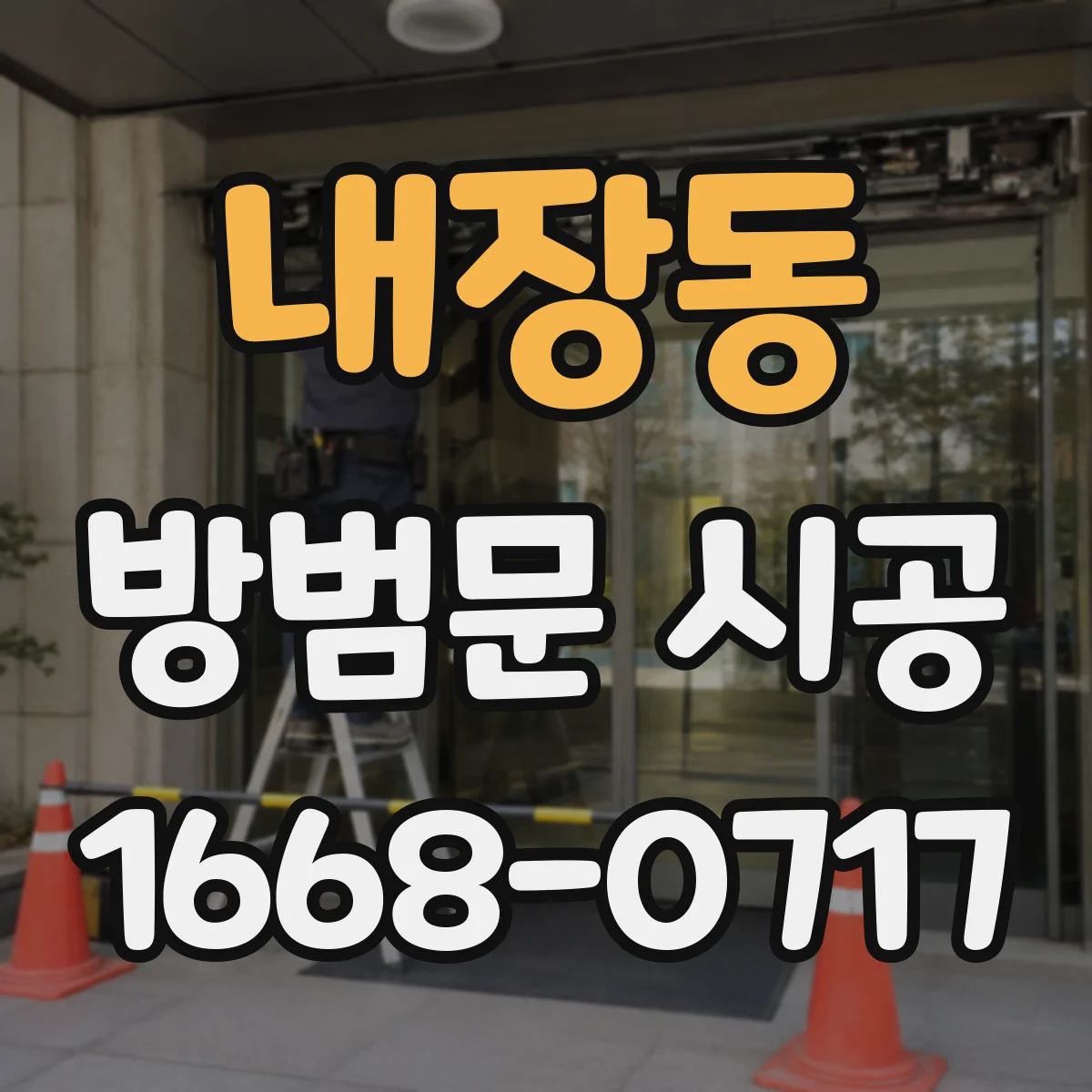 내장동 방범문 시공