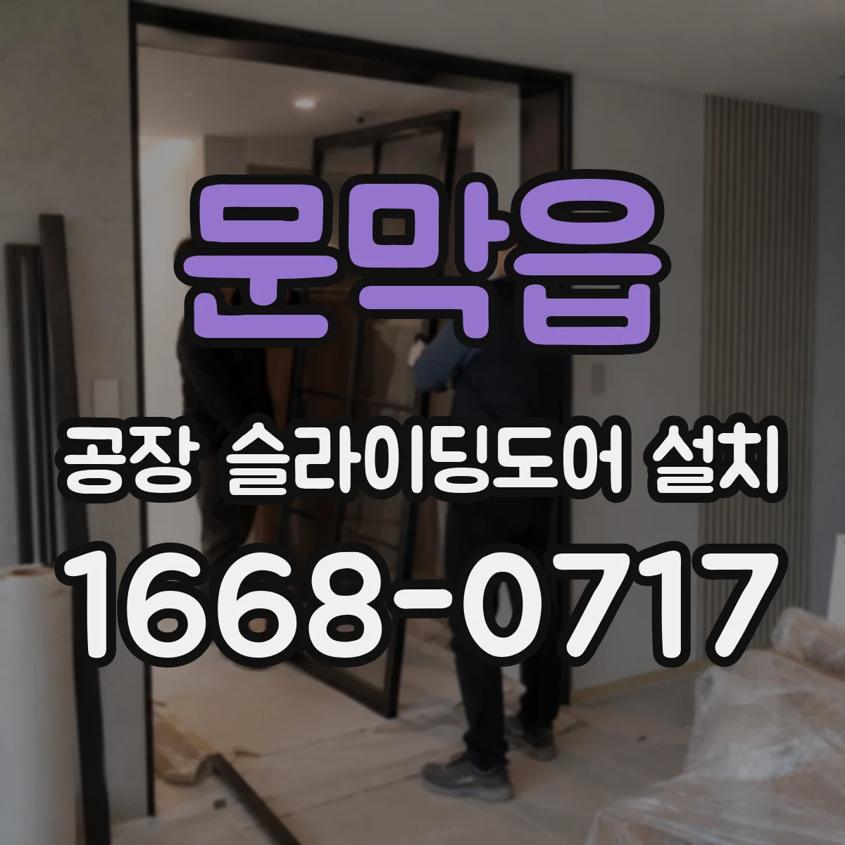 문막읍 공장 슬라이딩도어 설치