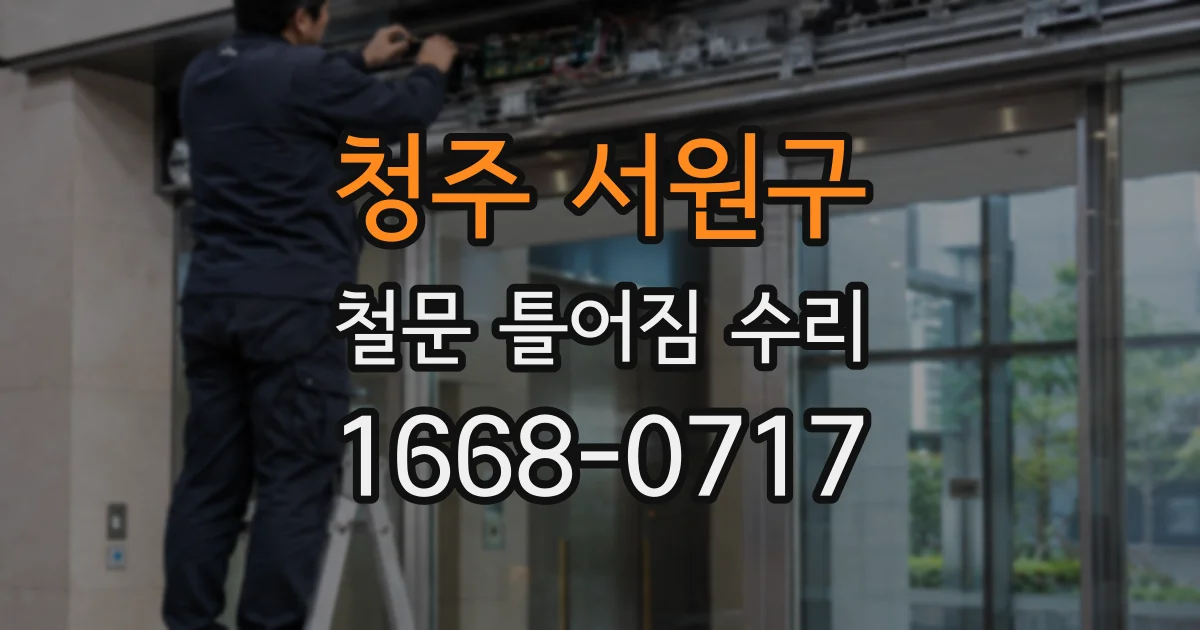 청주 서원구 철문 틀어짐 수리