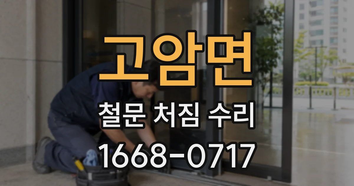 고암면 철문 처짐 수리