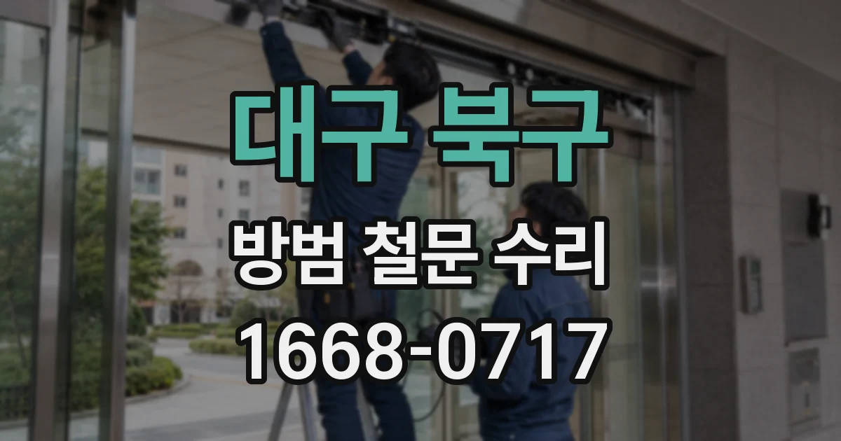 대구 북구 방범 철문 수리