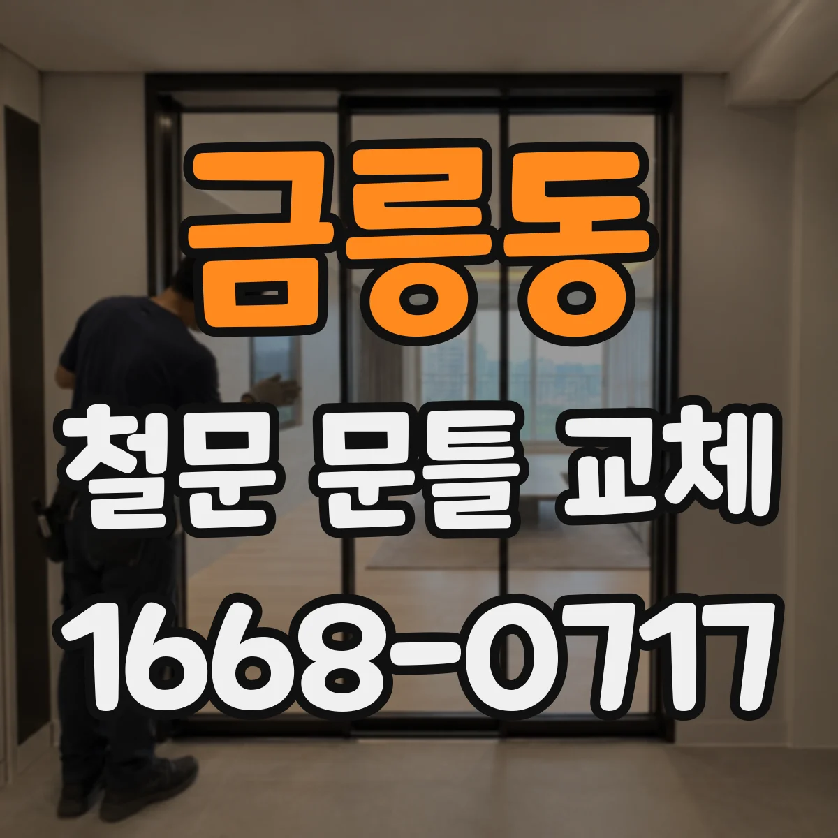 금릉동 철문 문틀 교체