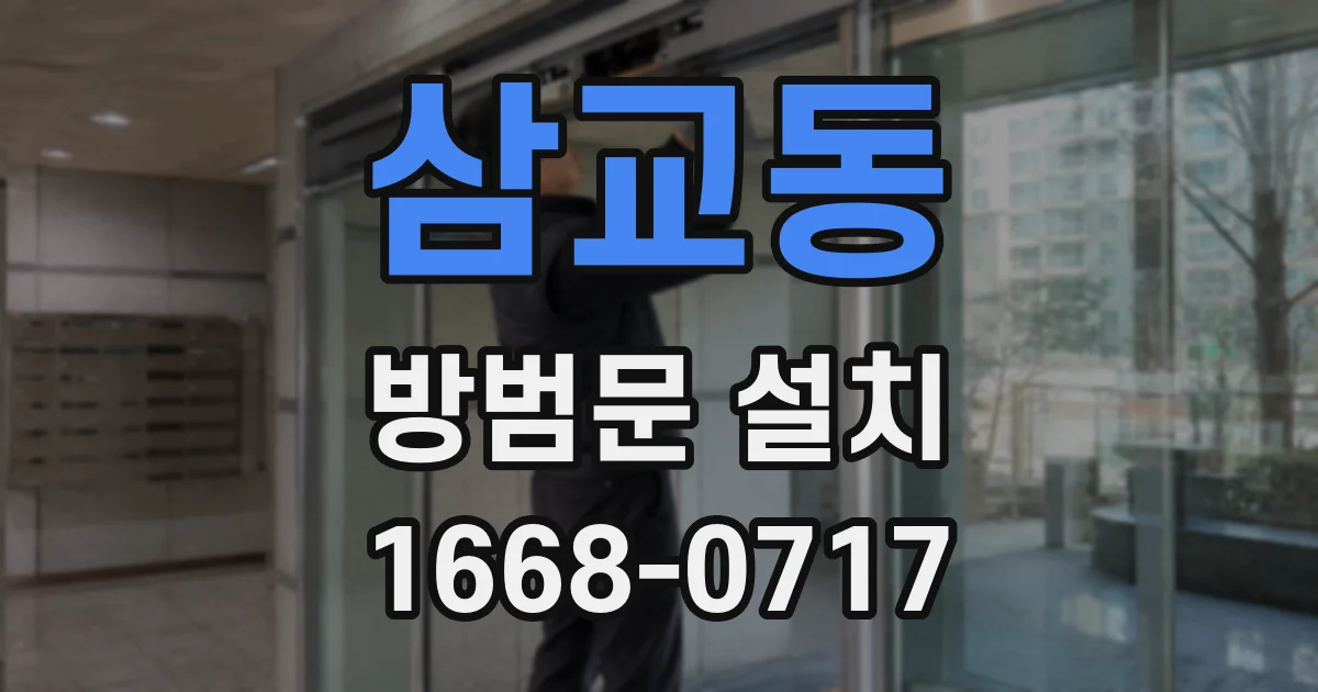 삼교동 방범문 설치
