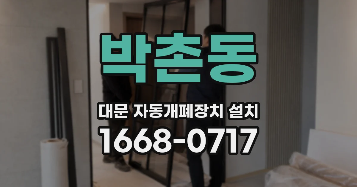박촌동 대문 자동개폐장치 설치