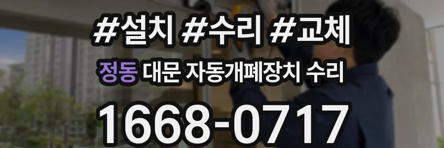 정동 대문 자동개폐장치 수리