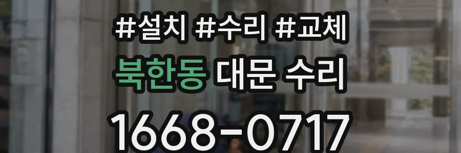 북한동 대문 수리