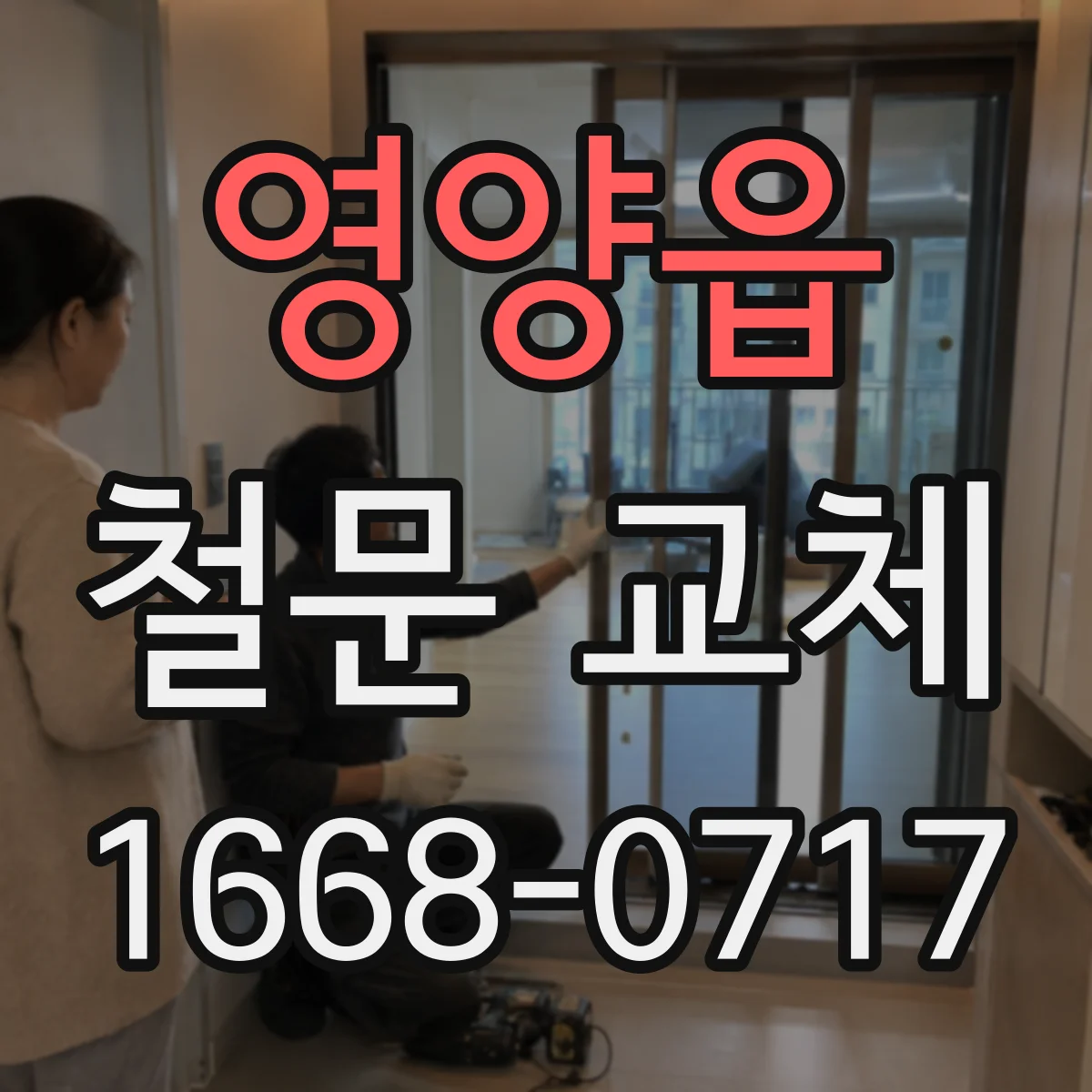 영양읍 철문 교체