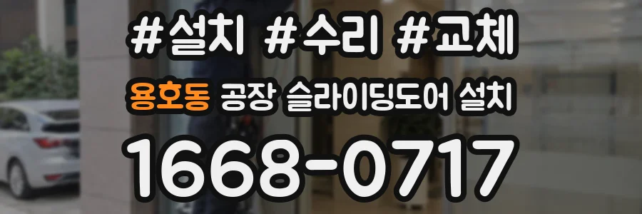 용호동 공장 슬라이딩도어 설치