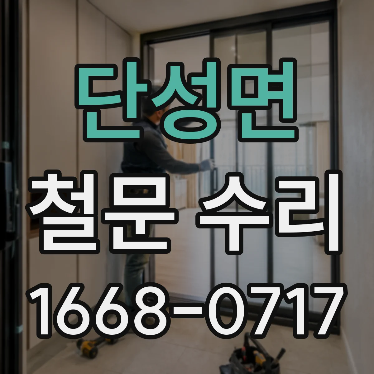 단성면 철문 수리