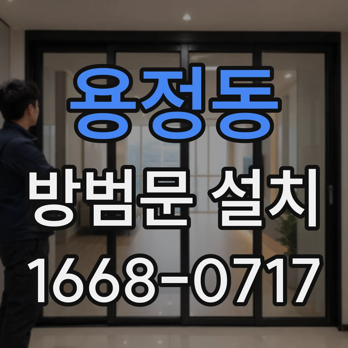 용정동 방범문 설치