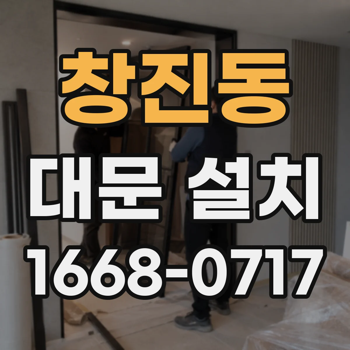 창진동 대문 설치