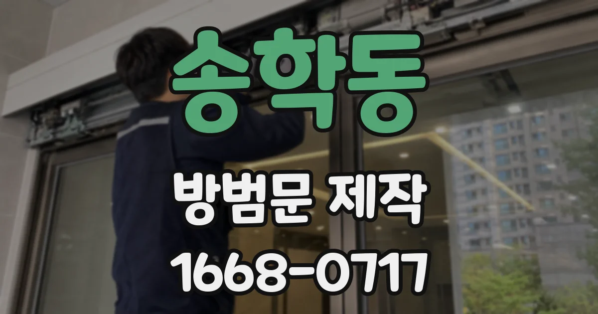 송학동 방범문 제작