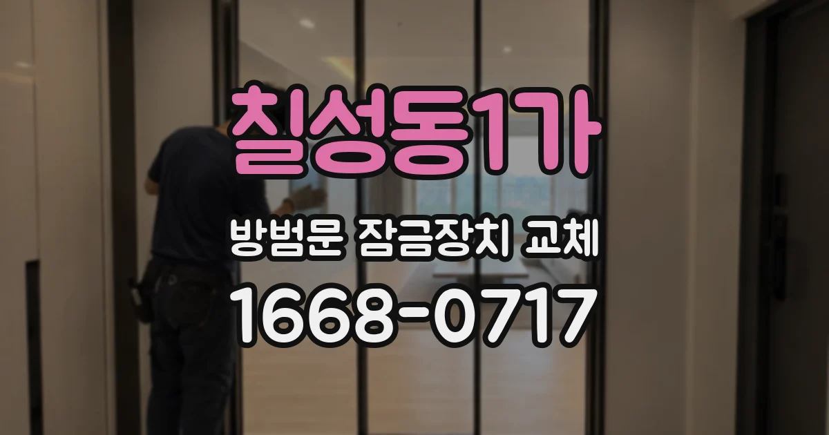 칠성동1가 방범문 잠금장치 교체