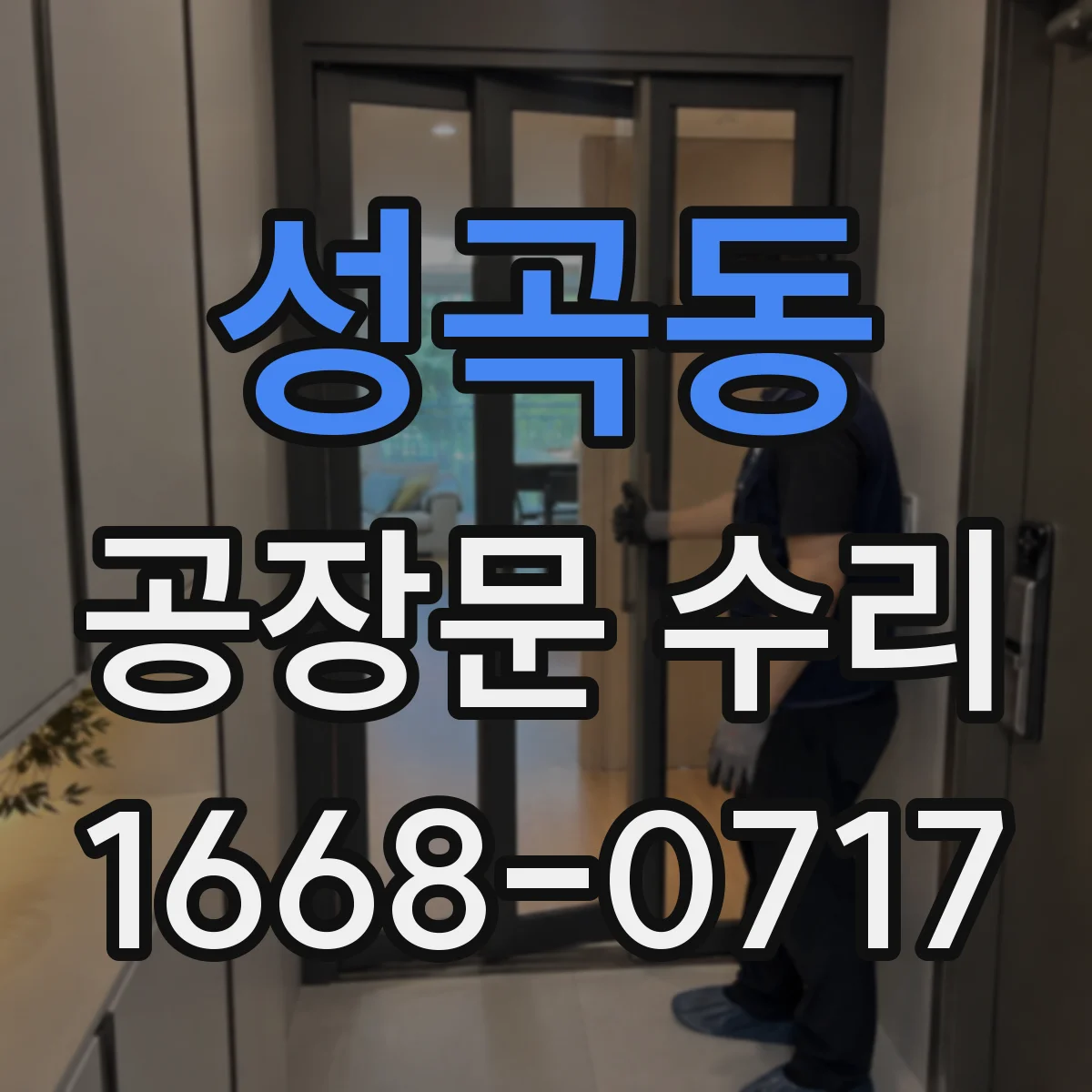 성곡동 공장문 수리