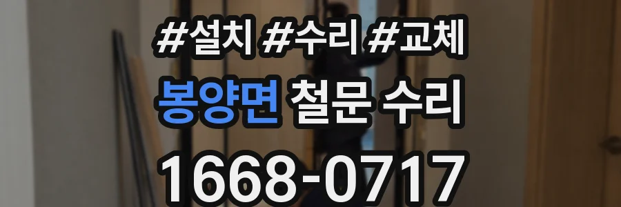 봉양면 철문 수리