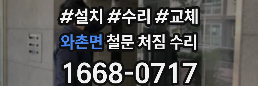 와촌면 철문 처짐 수리