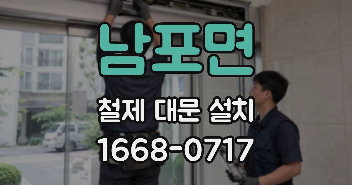 남포면 철제 대문 설치