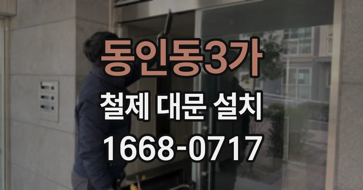 동인동3가 철제 대문 설치