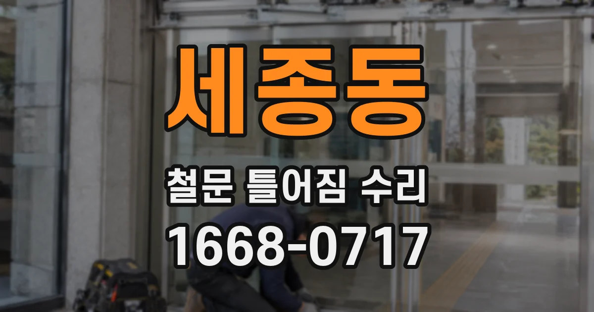 세종동 철문 틀어짐 수리