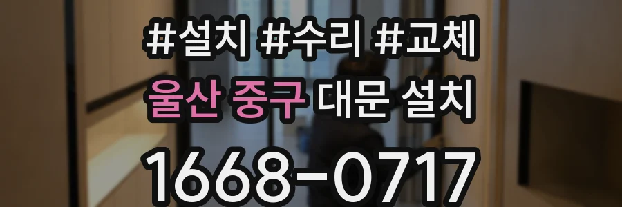 울산 중구 대문 설치