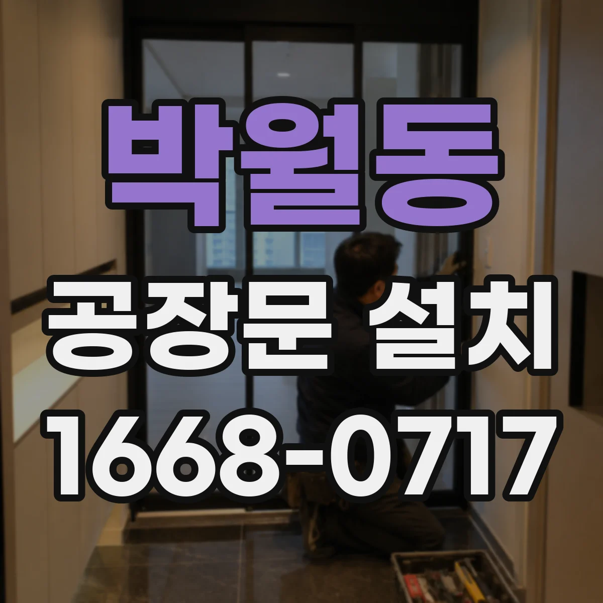 박월동 공장문 설치