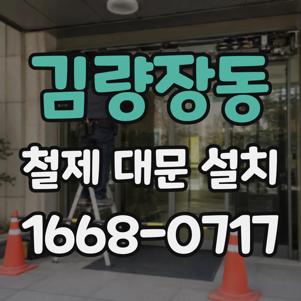 김량장동 철제 대문 설치
