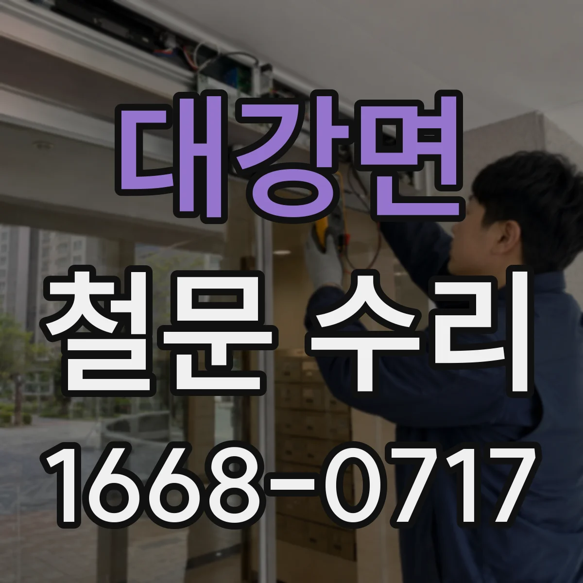 대강면 철문 수리