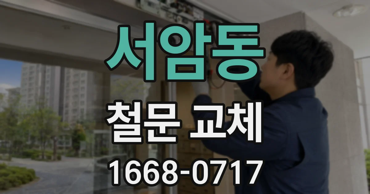서암동 철문 교체