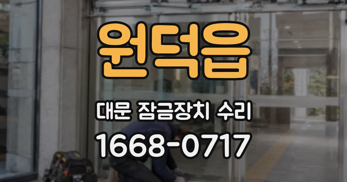 원덕읍 대문 잠금장치 수리