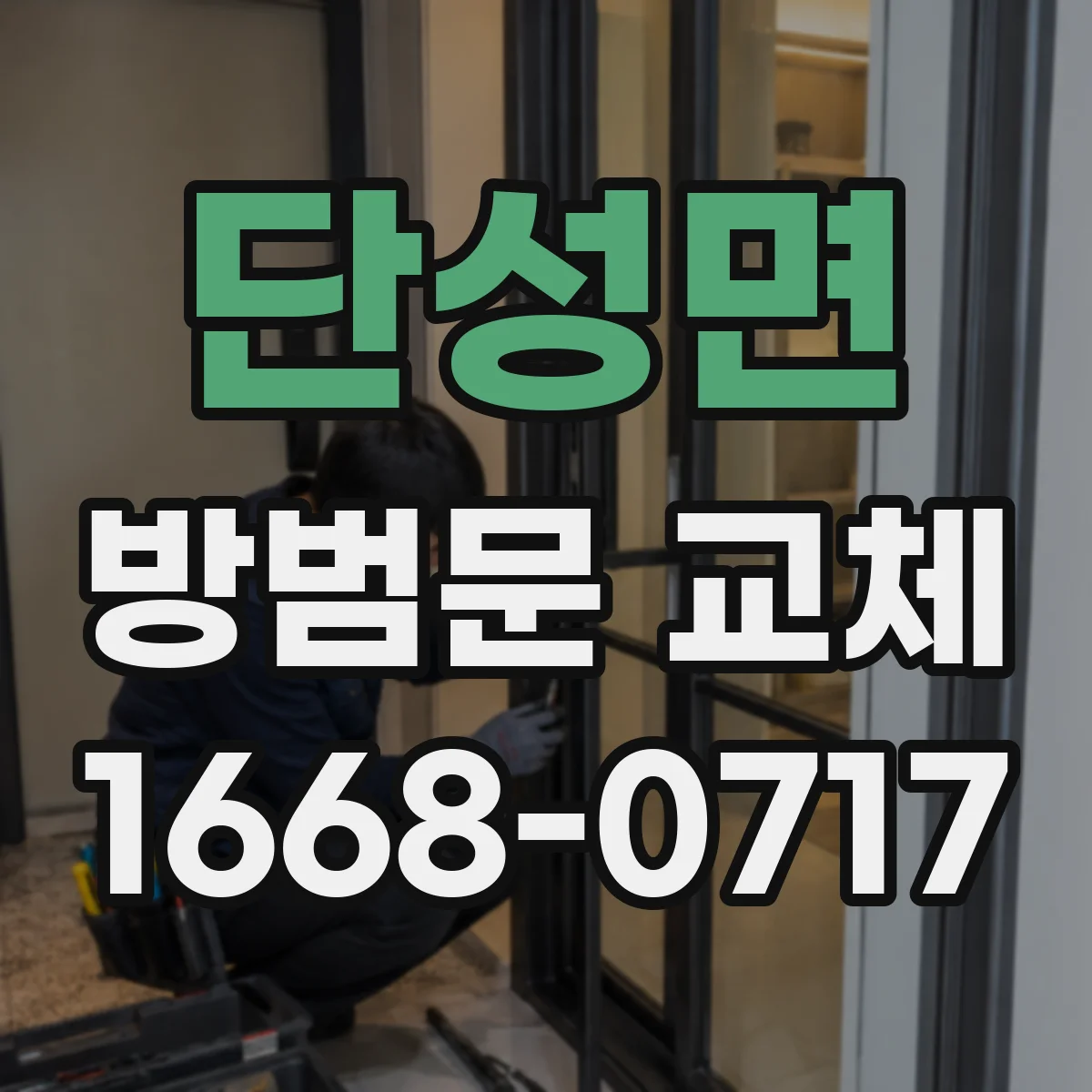 단성면 방범문 교체