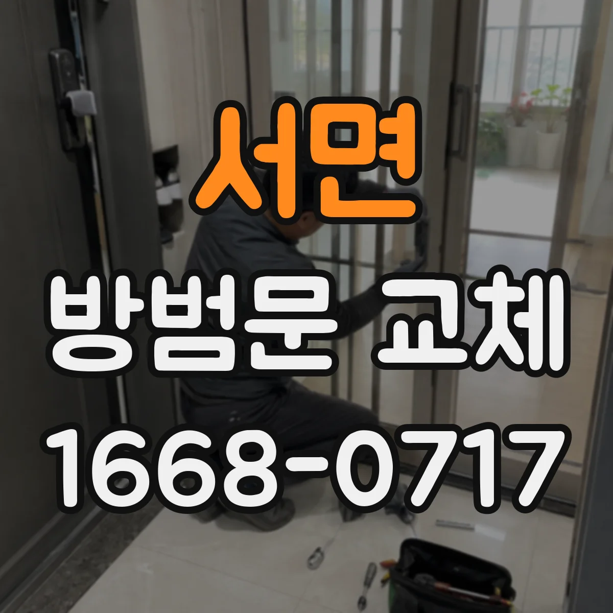 서면 방범문 교체