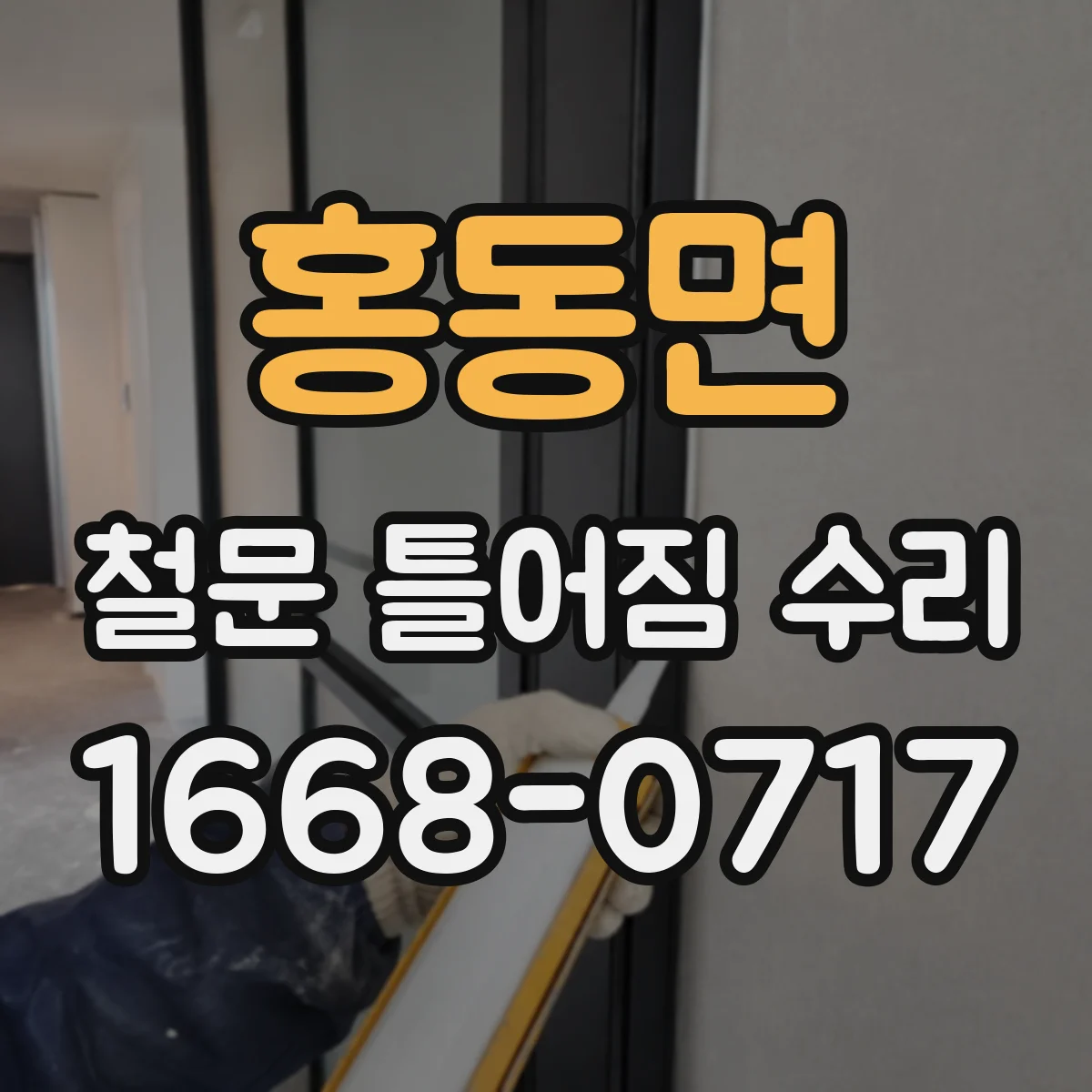 홍동면 철문 틀어짐 수리