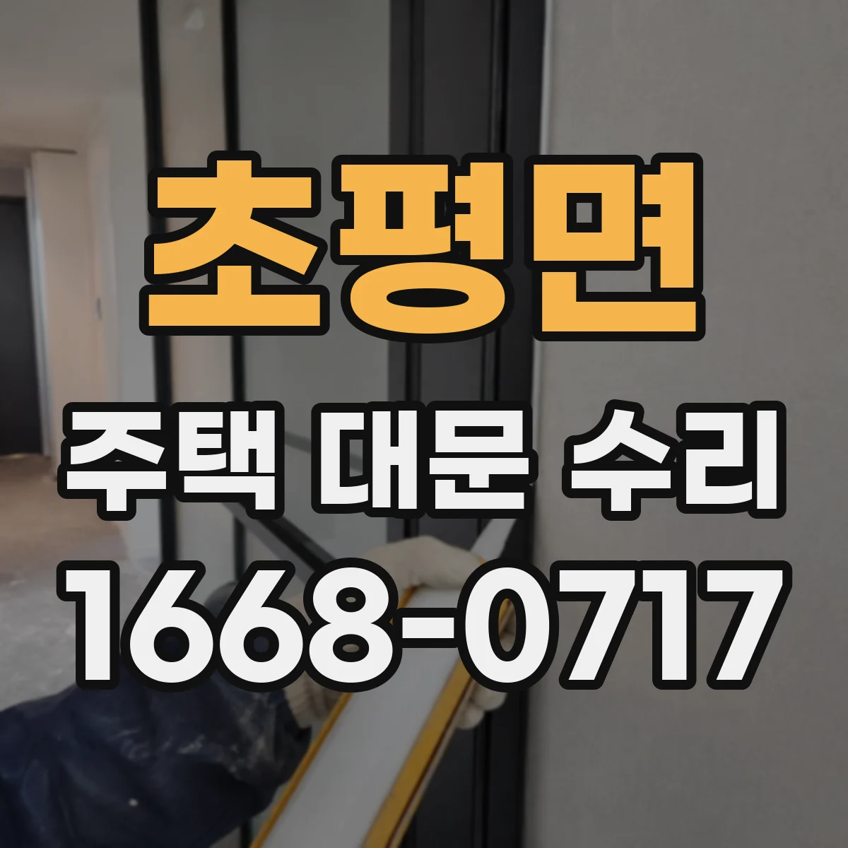 초평면 주택 대문 수리