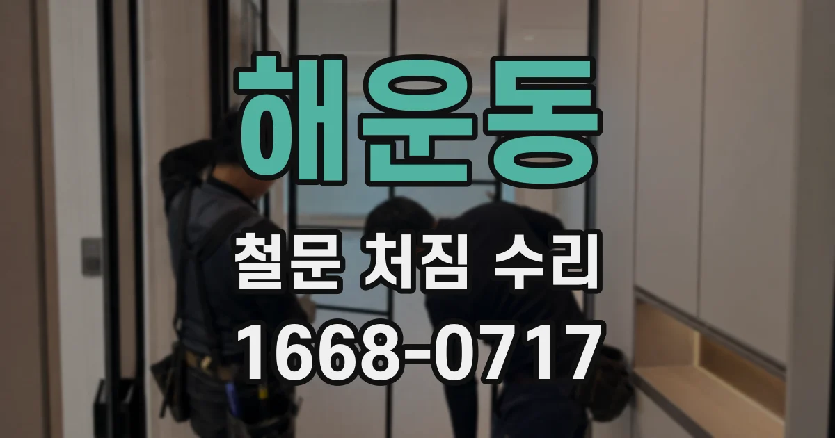 해운동 철문 처짐 수리