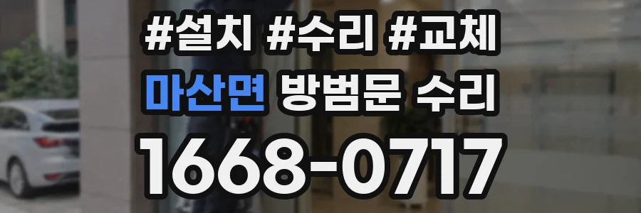마산면 방범문 수리
