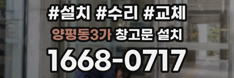 양평동3가 창고문 설치
