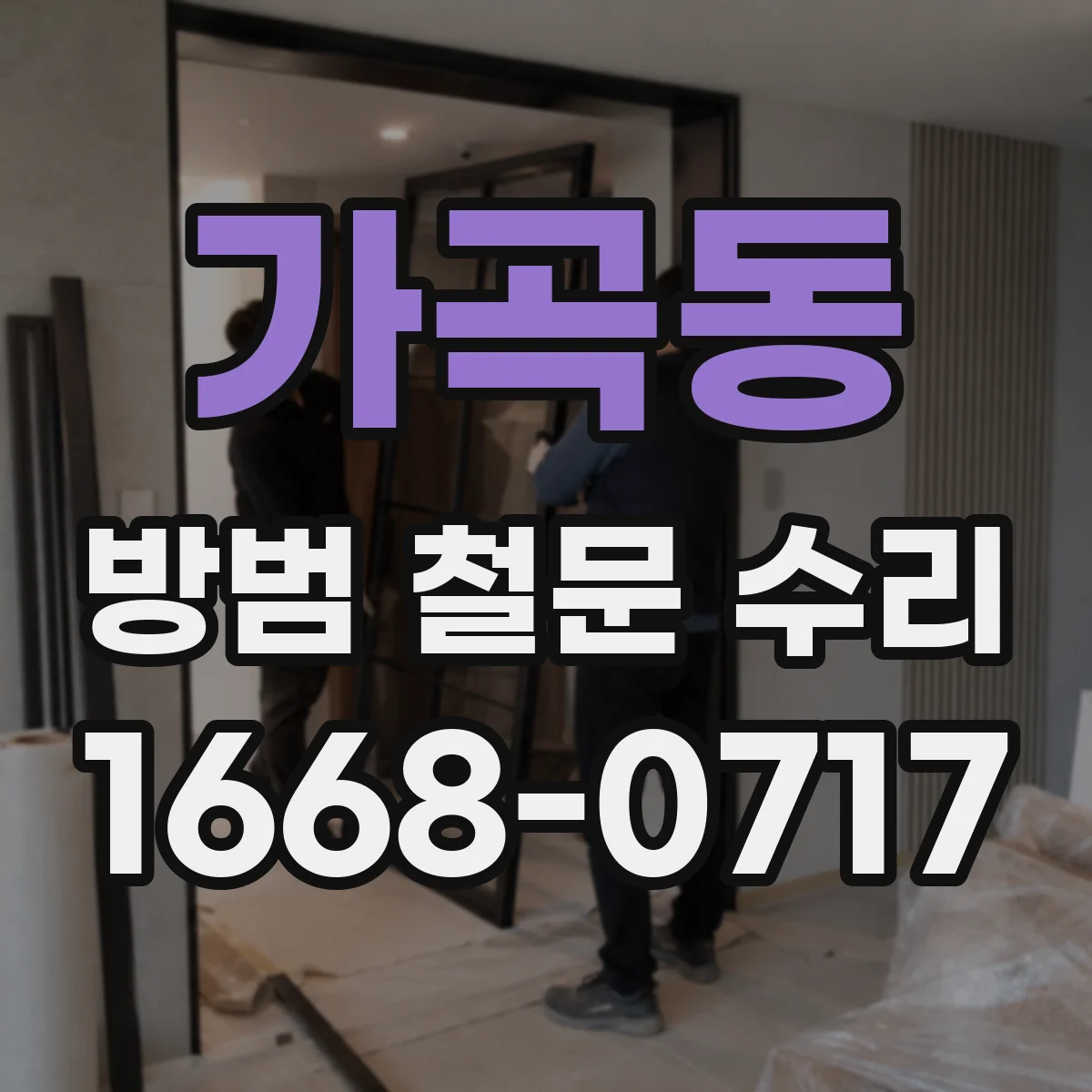 가곡동 방범 철문 수리