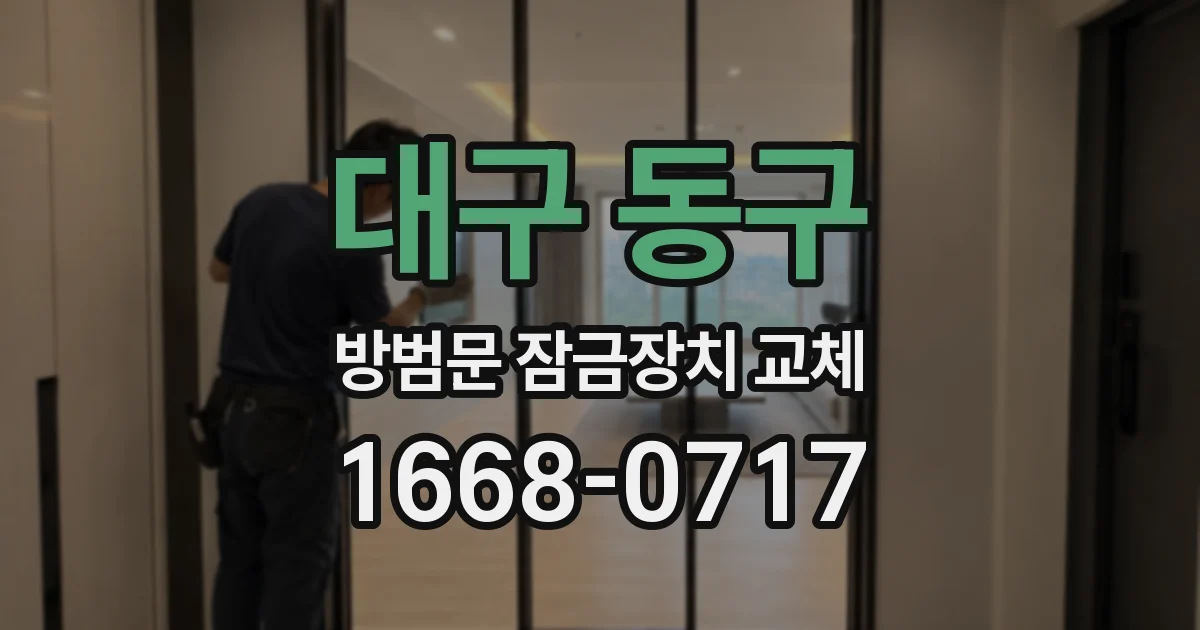 대구 동구 방범문 잠금장치 교체