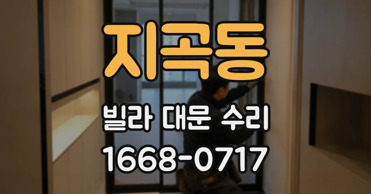 지곡동 빌라 대문 수리