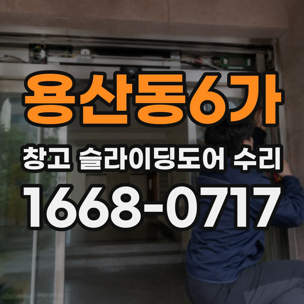 용산동6가 창고 슬라이딩도어 수리