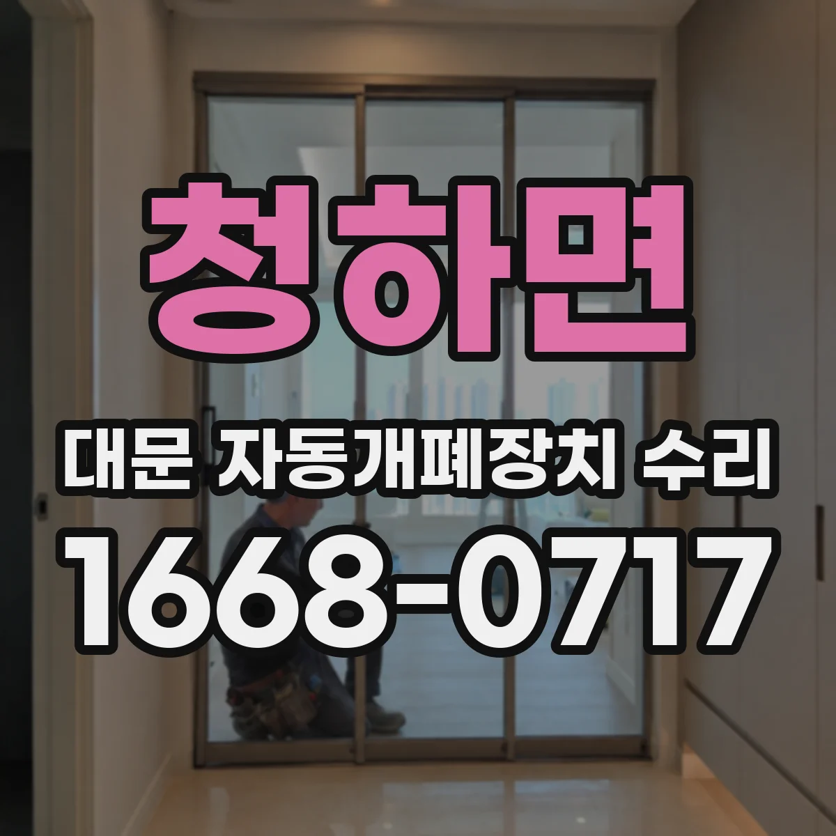 청하면 대문 자동개폐장치 수리