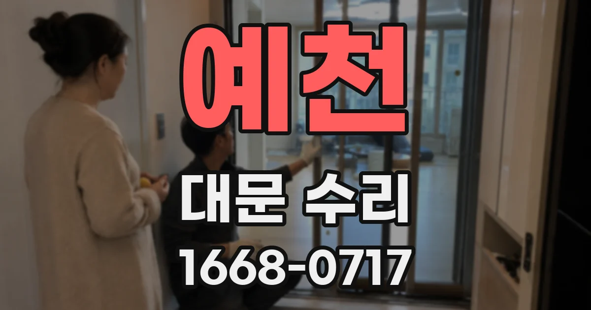예천 대문 수리