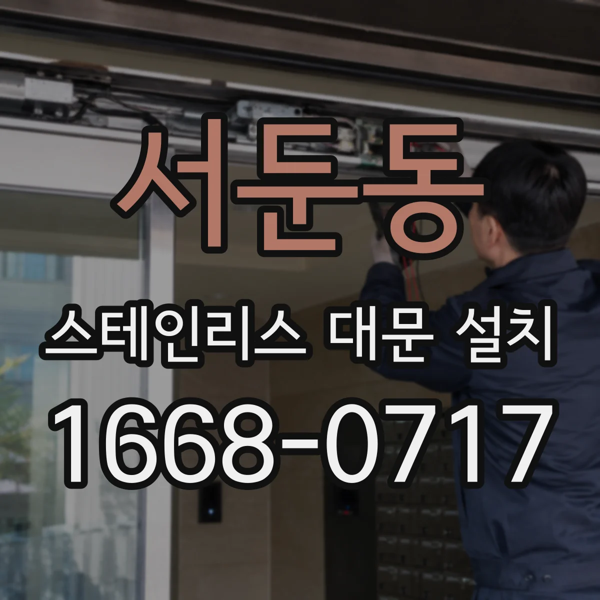 서둔동 스테인리스 대문 설치