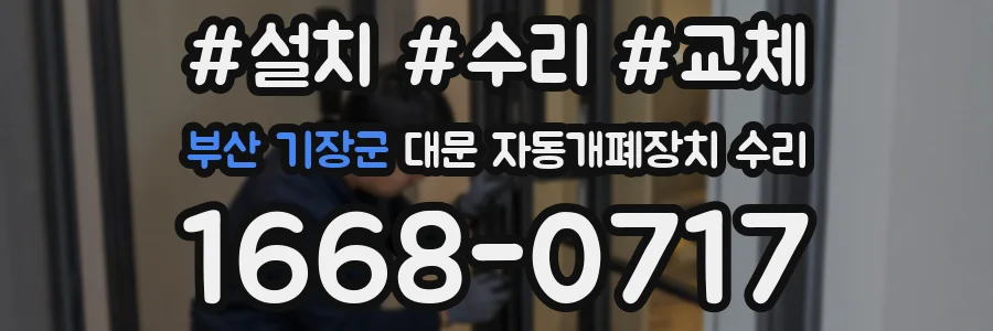 부산 기장군 대문 자동개폐장치 수리