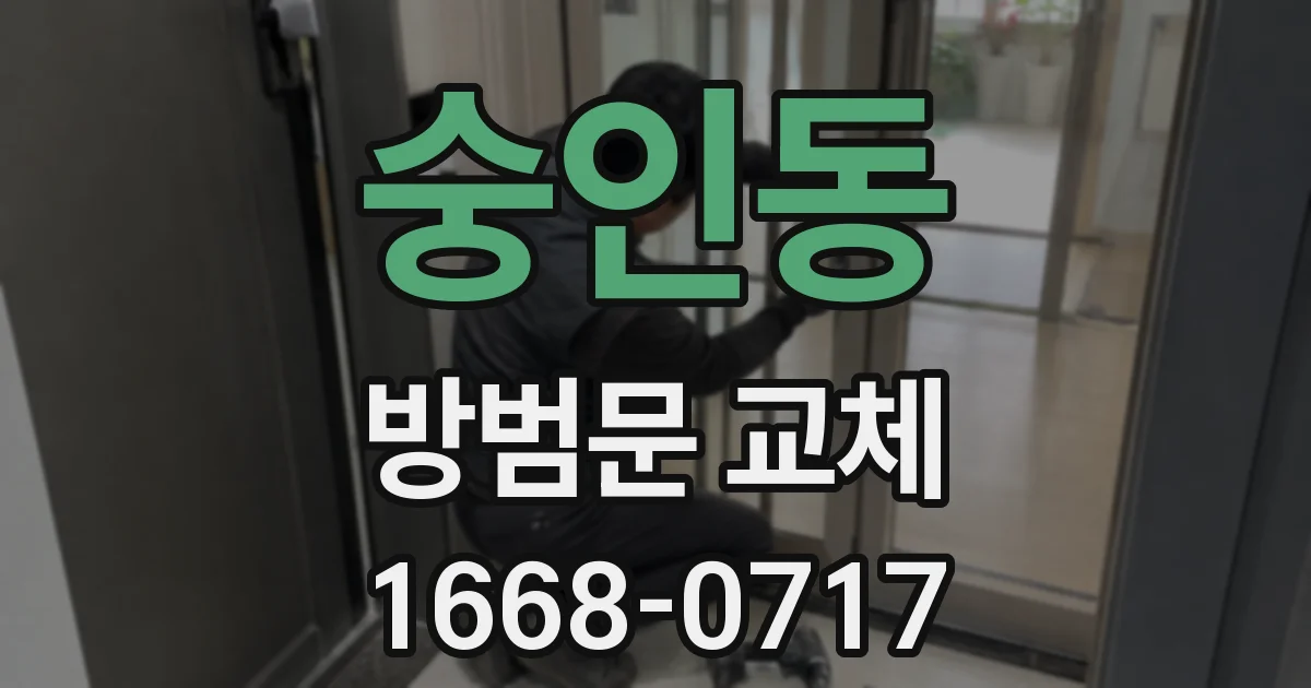 숭인동 방범문 교체