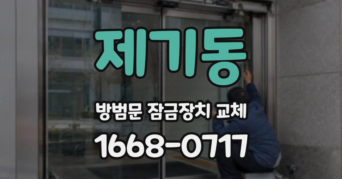 제기동 방범문 잠금장치 교체