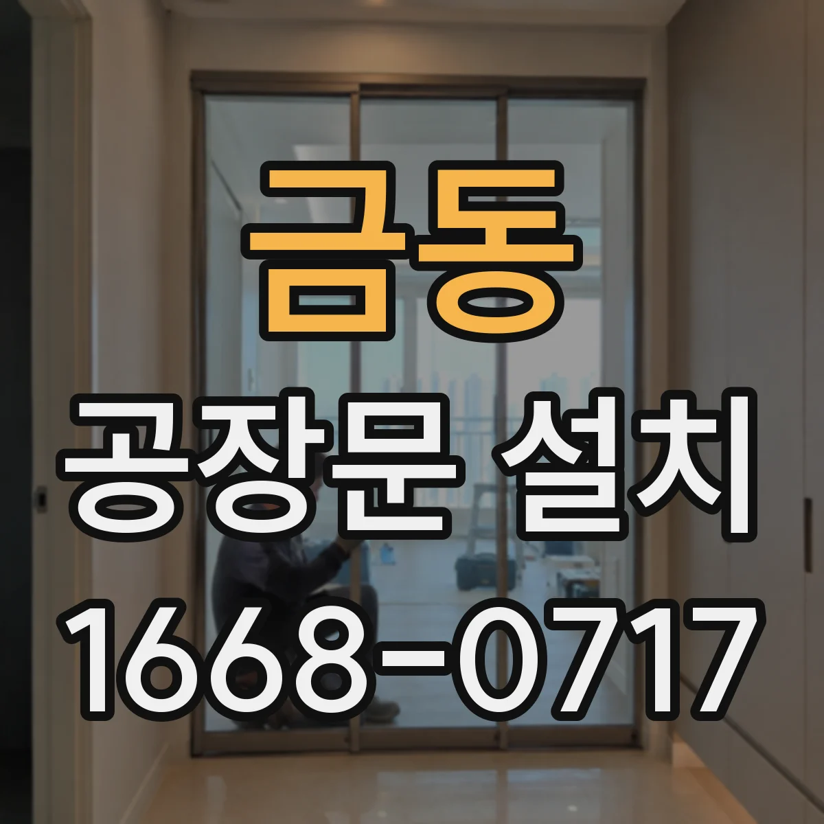 금동 공장문 설치