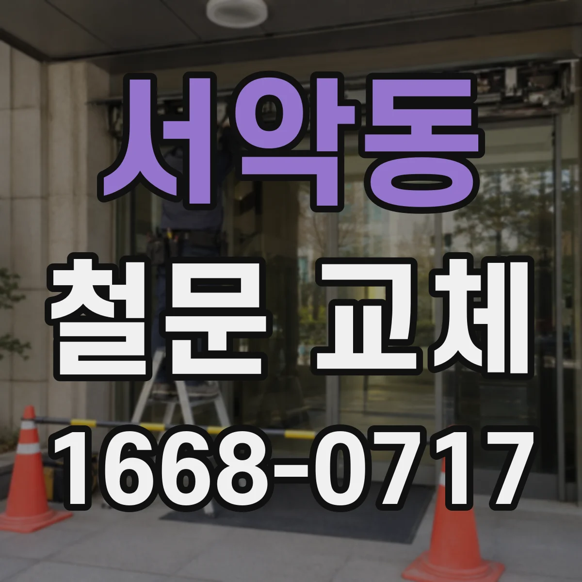 서악동 철문 교체